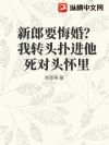新郎要悔婚?我转头扑进他死对头怀里