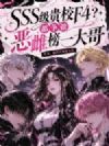 SSS级贵校F4?都争做恶雌榜一大哥