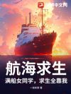 航海求生:满船女同学,求生全靠我