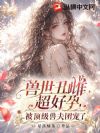 兽世丑雌超好孕,被顶级兽夫团宠了