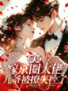 带崽嫁京圈大佬,九爷被撩失控了