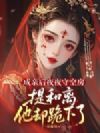 成亲后夜夜守空房,提和离他却跪下了
