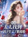 陆总,太太找到孩子生父了要离婚
