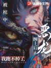 被棺中恶龙缠上后,我跑不掉了
