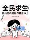 全民求生,我的岛屿是世界最后净土