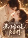 渣男谁爱嫁谁嫁,我闪婚大佬爽翻了