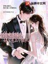 停电亲错人,妹宝惹上冷傲机长