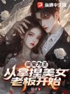 鉴宝为王:从拿捏美女老板开始