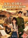 穿书八零小傻子,靠兽语把老爸入赘回城