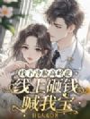 线下冷脸高岭花,线上砸钱喊我宝