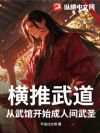 横推武道:从武馆开始成人间武圣