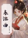 春浓曲