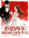 形婚两年不同房,改嫁大佬被宠坏