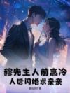 穆先生人前高冷,人后闪婚求亲亲