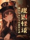 规则怪谈:满级boss全是我亲戚