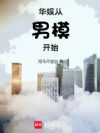 华娱从男模开始
