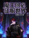 魔王何必征服世界