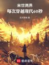 末世两界:每次穿越现代60秒