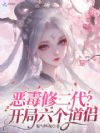 恶毒修二代?开局六个道侣