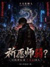 祈愿师弱?可我背后是十几亿国人