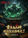 重生为山神,被探险主播曝光了