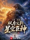 一天长一厘米,从夸父到星空巨神