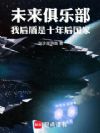 未来俱乐部:我后盾是十年后国家