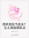 兽世恋综当恶女?怎么顶流排队亲