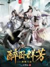剑倾大唐,醉卧群芳