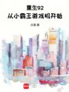 重生92:从小霸王游戏机开始