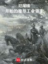 ��β¥��ʼ��ħ����ҵ����