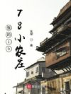我的1978小农庄