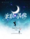 兼职偶像