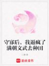 守寡后,我逼疯了满朝文武去种田