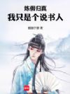 炼假归真,我只是个说书人