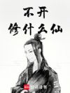 不开修什么仙