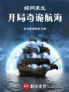 综网求生:开局奇诡航海