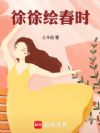 徐徐绘春时