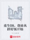 重生08,创业从拼好饭开始