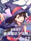 都重生了,谁当魔法少女呀!