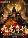 洪武夺嫡:老朱,你来当我的张良