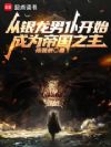 从银龙男仆开始,成为帝国之主