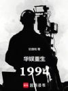 华娱重生1994