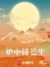 炉中铸长生