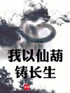 我以仙葫铸长生