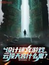 设计迷宫游戏,云顶天宫什么鬼?