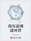 我有道观通异世