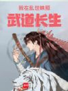 我在乱世映照武道长生