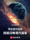 苟在现代仙侠:我能召唤现代国家