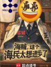 海贼,这个海兵太想进步了